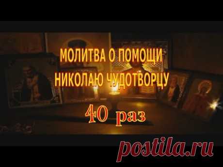 МОЛИТВА О ПОМОЩИ НИКОЛАЮ ЧУДОТВОРЦУ 40 раз