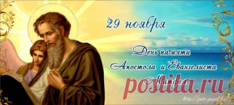 Поздравляю с Матвеевым днём! Пусть этот день принесет тебе много радости, удачи и только хороших новостей! Открытки на Матвеев день!