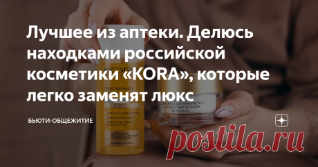 Лучшее из аптеки. Делюсь находками российской косметики «KORA», которые легко заменят люкс Вот уже несколько недель ругаю себя, что раньше обходила стороной косметику российского бренда KORA. Обнаружив у них замечательный крем для кожи вокруг глаз, бегом закупилась другими интересными средствами и придирчиво тестировала их. Расскажу о 4 баночках, которые красиво вошли в мой базовый уход за кожей. Доставайте свои блокнотики и записывайте: рабочие, российские, доступные по ц...