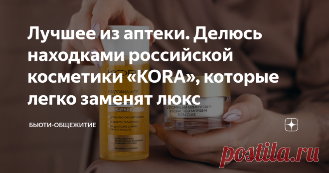 Лучшее из аптеки. Делюсь находками российской косметики «KORA», которые легко заменят люкс Вот уже несколько недель ругаю себя, что раньше обходила стороной косметику российского бренда KORA. Обнаружив у них замечательный крем для кожи вокруг глаз, бегом закупилась другими интересными средствами и придирчиво тестировала их. Расскажу о 4 баночках, которые красиво вошли в мой базовый уход за кожей. Доставайте свои блокнотики и записывайте: рабочие, российские, доступные по ц...