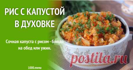 Рис с капустой в духовке Сочная капуста с рисом - блюдо на обед или ужин.