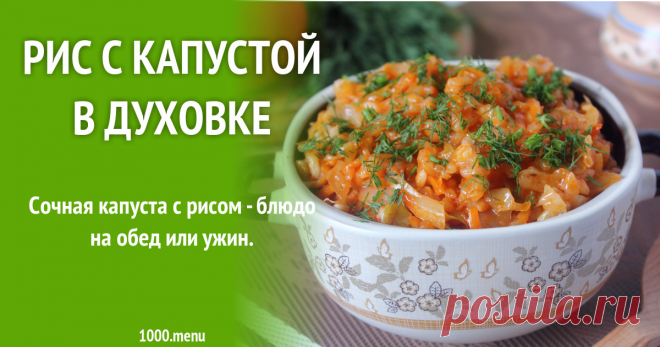 Рис с капустой в духовке Сочная капуста с рисом - блюдо на обед или ужин.