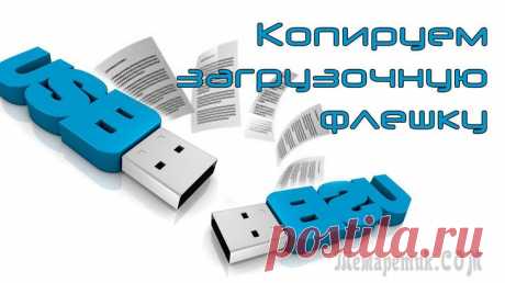 Как скопировать загрузочную флешку в UltraISO Некоторых пользователи интересует вопрос, как скопировать загрузочную флешку, а затем перенести образ диска на другую флешку, сделав ее загрузочной. Необходимо сохранить образ флешки, перенести его на...