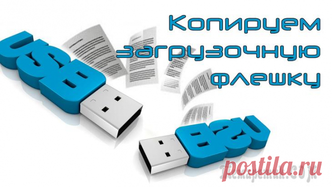 Как скопировать загрузочную флешку в UltraISO Некоторых пользователи интересует вопрос, как скопировать загрузочную флешку, а затем перенести образ диска на другую флешку, сделав ее загрузочной. Необходимо сохранить образ флешки, перенести его на...