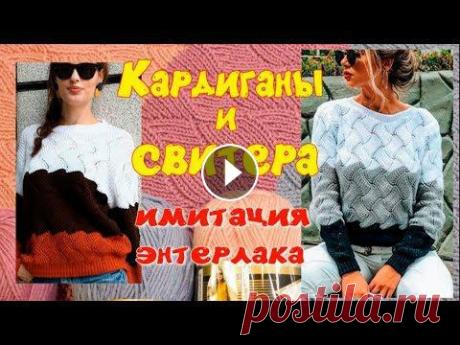 Учимся вязать великолепный узор для кардиганов и свитеров имитацией энтерлака. Также планирую новый проект по вязанию КАРДИГАНА. Смотрите также видео,...