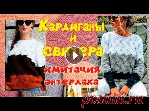 Учимся вязать великолепный узор для кардиганов и свитеров имитацией энтерлака. Также планирую новый проект по вязанию КАРДИГАНА. Смотрите также видео,...