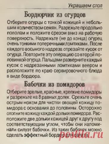 Украшаем стол. Бордюрчик из огурцов. Бабочки из помидоров