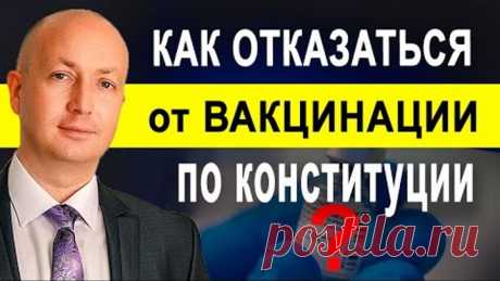 Как отказаться от принудительной вакцинации на основании Конституции на законных основаниях