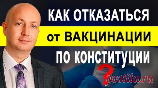 Как отказаться от принудительной вакцинации на основании Конституции на законных основаниях