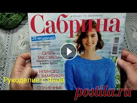 Обзор журнала САБРИНА 4- 2022 года. Очень много интересных моделей. Посетите мой 2 канал ************************************************************************ Всем привет, с вами канал Рукоделие с Яной! Обзор журнал...