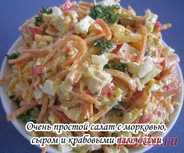 Очень простой салат с морковью, сыром и крабовыми палочками
ИНГРЕДИЕНТЫ:
морковь по-корейски 200 г
палочки крабовые 200 г
сыр твердый 100 г
яйца 4 шт.
чеснок 1 зубчик
лук зеленый 1 пучок
укроп 1 пучок
перец черный молотый
майонез