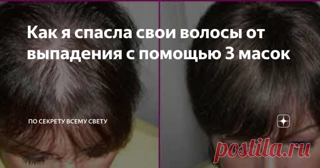 Как я спасла свои волосы от выпадения с помощью 3 масок И это не просто кричащий заголовок для поста, эти маски действительно очень крутые, проверенные временем.
Знаю по себе, что проблема выпадения волос это действительно проблема, которая стоит внимания. Ни один шампунь с сульфатом или без, ни одна магазинная маска не помогли мне справиться с выпадением.
Испробовав на себе всевозмножные средства из масс-маркета я решила попробовать народные методы.