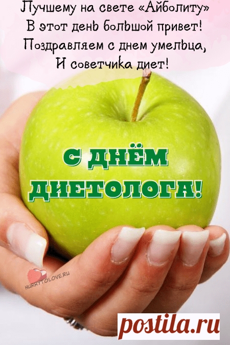 Дорогие диетологи, желаю я
Профессионализма актуального,
Успеха Вам феноменального,
Верить в мечты, следовать цели,
Сбылось, чтобы всё, чего Вы хотели!