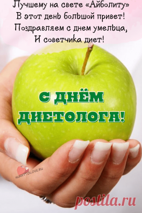 Дорогие диетологи, желаю я
Профессионализма актуального,
Успеха Вам феноменального,
Верить в мечты, следовать цели,
Сбылось, чтобы всё, чего Вы хотели!