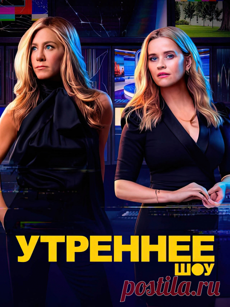 Утреннее шоу (2021).

  Экранизация книги Брайана Стелтера. Взгляд на утреннее ТВ-шоу изнутри и жизнь этих людей, которые помогают ежедневно американцам проснуться, о буднях и проблемах новостной тележурналистики. Весь сюжет сосредоточен на Бредли и Карен, двух женщинах, которые обладают властью и влиянием на ТВ.