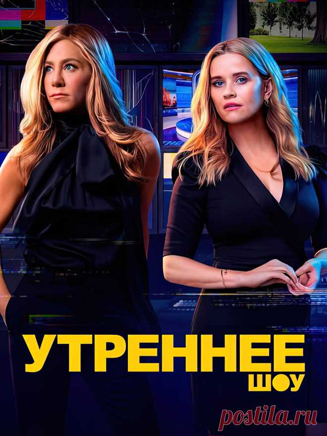 Утреннее шоу (2021).

  Экранизация книги Брайана Стелтера. Взгляд на утреннее ТВ-шоу изнутри и жизнь этих людей, которые помогают ежедневно американцам проснуться, о буднях и проблемах новостной тележурналистики. Весь сюжет сосредоточен на Бредли и Карен, двух женщинах, которые обладают властью и влиянием на ТВ.