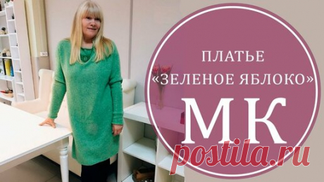 Горница Горлицы | ВЯЖЕМ ПЛАТЬЕ СПИЦАМИ. ПРОСТО И СТИЛЬНО. МАСТЕР КЛАСС ПЛАТЬЕ "ЗЕЛЕНОЕ ЯБЛОКО"