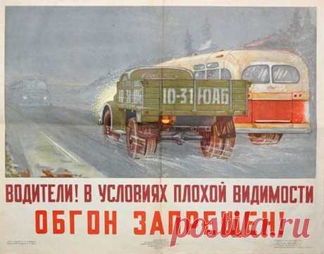 Подборка старых информационных плакатов для автомобилистов