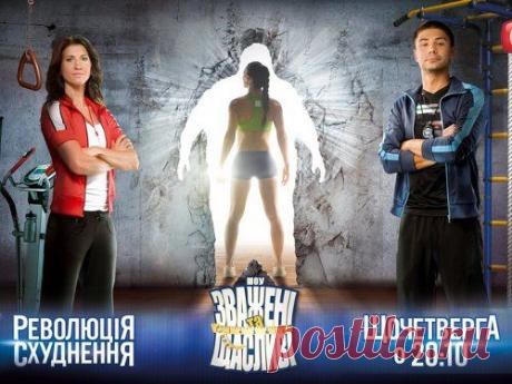 Взвешенные и счастливые в домашних условиях | superfigurki.ru
Мы не участвуем в шоу и живем в России, но можем ли похудеть так же результативно и эффектно, как участники «Взвешенных и счастливых»? Да, можем. Определимся, через какие изменения проходят участники и что можно сделать самостоятельно.
1) Причины набора веса.
Существуют разные случаи набора веса, но чаще всего это две причины: