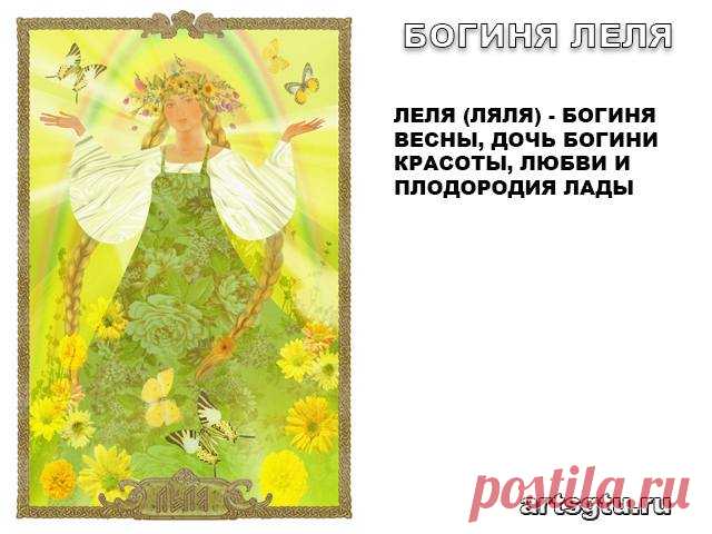 Славянские Боги — Богиня Леля Богиня Леля - Леля (Ляля) - богиня весны, дочь богини красоты, любви и плодородия Лады