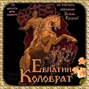 Анимированная открытка Евпатий Коловрат