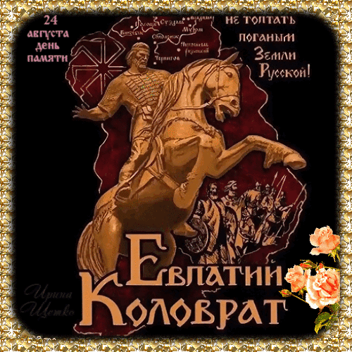 Анимированная открытка Евпатий Коловрат