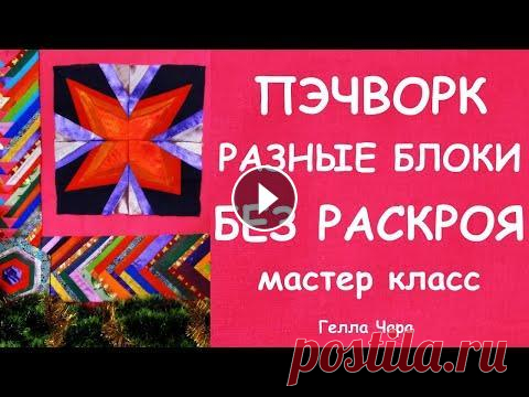 ЛОСКУТНОЕ ШИТЬЁ БЕЗ КРОЯ РАЗНЫЕ БЛОКИ ИЗ ОБРЕЗКОВ БЫСТРО КРАСИВО ДЛЯ НАЧИНАЮЩИХ - Лоскутный блок МАЛЬТИЙСКИЙ КРЕСТ - Лоскутная дорожка для сервировки - Шитье по картинке Очень! - Плейлист ЛОСКУТНЫЕ БЛОКИ - Инстаграм - Мои работы в...