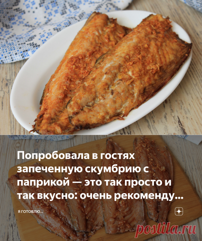 Попробовала в гостях запеченную скумбрию с паприкой — это так просто и так вкусно: очень рекомендую попробовать | Я Готовлю... | Яндекс Дзен