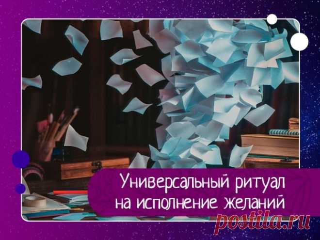 Симорон – исполнение желаний