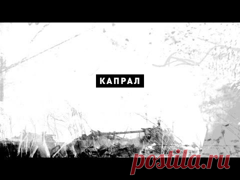 Захар Прилепин + «Элефанк» — "КАПРАЛ"