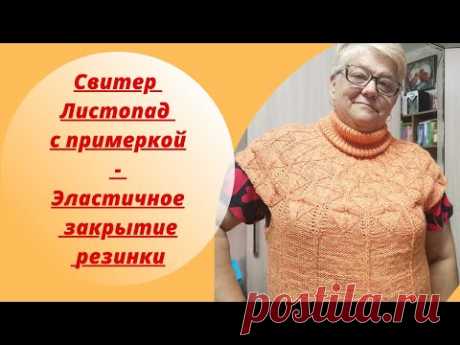 Свитер Листопад с примеркой - Эластичное закрытие резинки