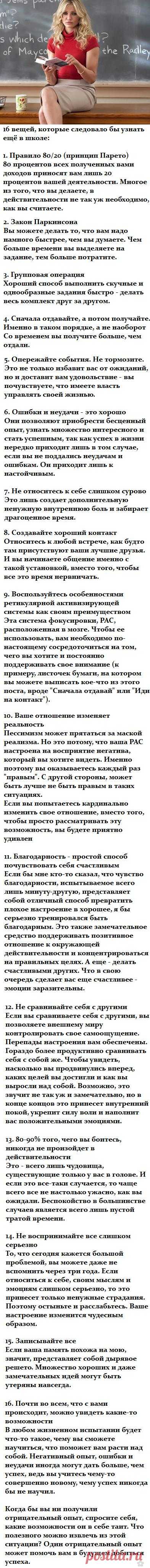 16 вещей, которые следовало бы узнать в школе.