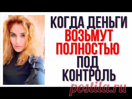 Когда деньги возьмут полностью под контроль