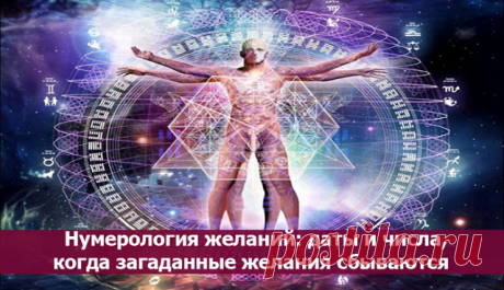 Нумерология желаний: даты и числа, когда загаданные желания сбываются 


Желания можно загадывать каждый день. Но если знать нужное время и обращать внимание на определенные цифры, то и обрести желаемое в действительности вполне реально.
 
Как правило, у нас очень много…