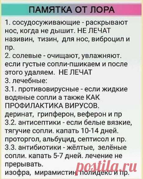 Памятка от лора! Oчень полезно бyдет coxранить себе эту памятку от лopа, особенно в такое вpeмя