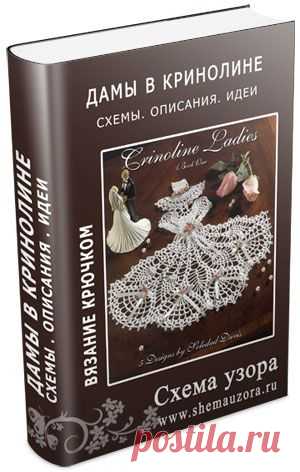 Вязаные дамы и дети. Схемы вязания крючком