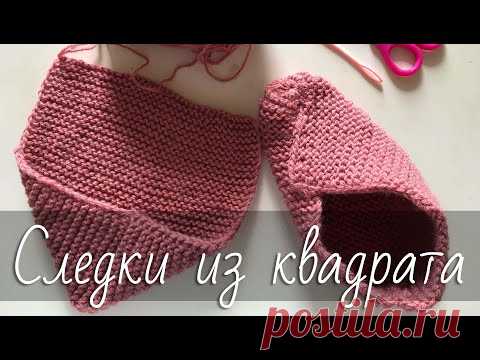 Следки из КВАДРАТА спицами. Самые простые домашние тапочки для начинающих. На любой размер и пряжу!
