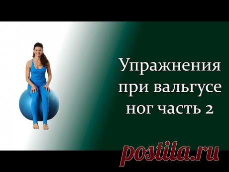 Упражнение при вальгусе ног. Отведение бедра.