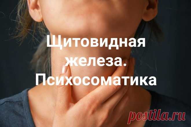 Щитовидка и психосоматика. Как наши эмоции влияют на эндокринную систему. | Екатерина Шатова | Яндекс Дзен