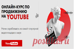 Начни зарабатывать на самой популярной видео площадке в мире.
ПОЧЕМУ YOUTUBE ЭТО ЛУЧШАЯ ПЛАТФОРМА ДЛЯ РАЗВИТИЯ БИЗНЕСА?  
- Онлайн-видео смотрят все больше и больше людей, и активные предприниматели и блогеры зарабатывают миллионы на этом тренде.
КАК МОЖНО РАЗВИВАТЬСЯ И ЗАРАБАТЫВАТЬ НА YOUTUBE?
- Если видео интересное, то Youtube сам начнет тебя продвигать и ты начнешь получать клиентов и подписчиков, не вкладывая деньги в рекламу, а также зарабатывать с каждого просмотра твоего ролика.