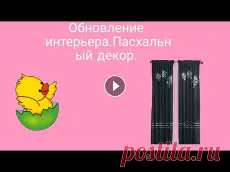 Обновление интерьера.Пасхальный декор. Всем привет! Мои дорогие!Обновила интерьер!Сделала пасхальный декор!Жду ваших комментариев!Всех вас очень ценю и жду в гости!...