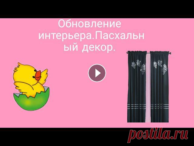 Обновление интерьера.Пасхальный декор. Всем привет! Мои дорогие!Обновила интерьер!Сделала пасхальный декор!Жду ваших комментариев!Всех вас очень ценю и жду в гости!...