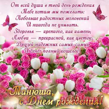 С днем рождения, Татьяна!
Оставайся молодой!
Пусть сбываются все планы,
Мысли грустные — долой! поздравление с днем рождения татьяна открытка