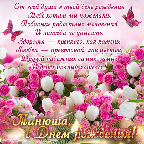 С днем рождения, Татьяна!
Оставайся молодой!
Пусть сбываются все планы,
Мысли грустные — долой! поздравление с днем рождения татьяна открытка