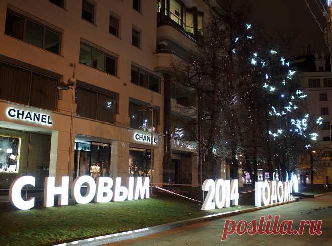 Новогодняя Москва 2014 / Репортажи / Моя Планета