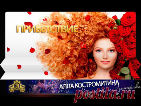 Психология Эзотерика Приветствие - YouTube