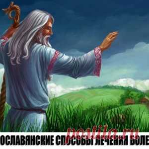 СТАРОСЛАВЯНСКИЕ СПОСОБЫ ЛЕЧЕНИЯ БОЛЕЗНЕЙ. - МирТесен