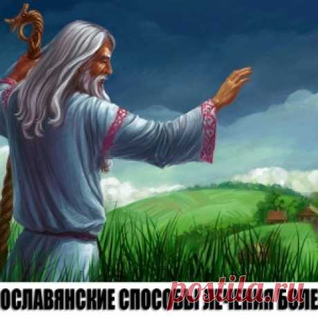 СТАРОСЛАВЯНСКИЕ СПОСОБЫ ЛЕЧЕНИЯ БОЛЕЗНЕЙ. - МирТесен