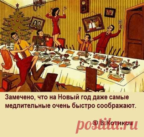 Замечено, что на Новый год даже самые медлительные очень быстро соображают. (В.Котиков)