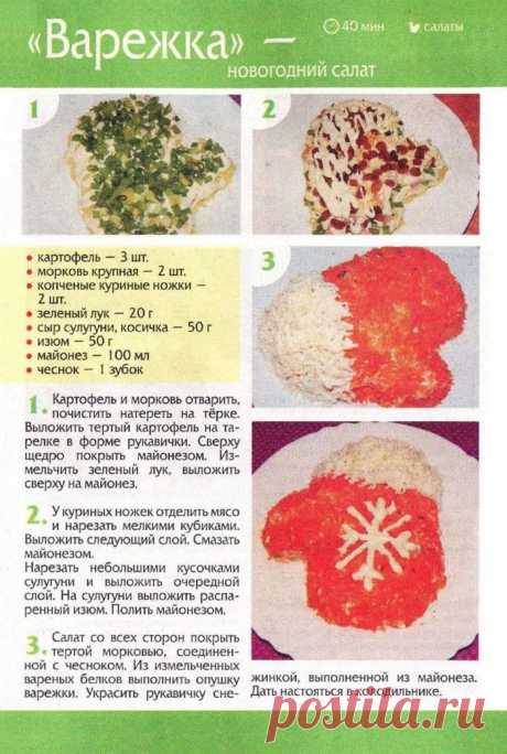 Новогодний салат &quot;Варежка&quot;